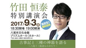 竹田恒泰　古事記特別講演会　八尾
